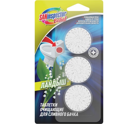 Изображение товара Очищающие таблетки для сливного бачка SANInspector san inspector belief ландыш (3 шт. в блистере) 10305