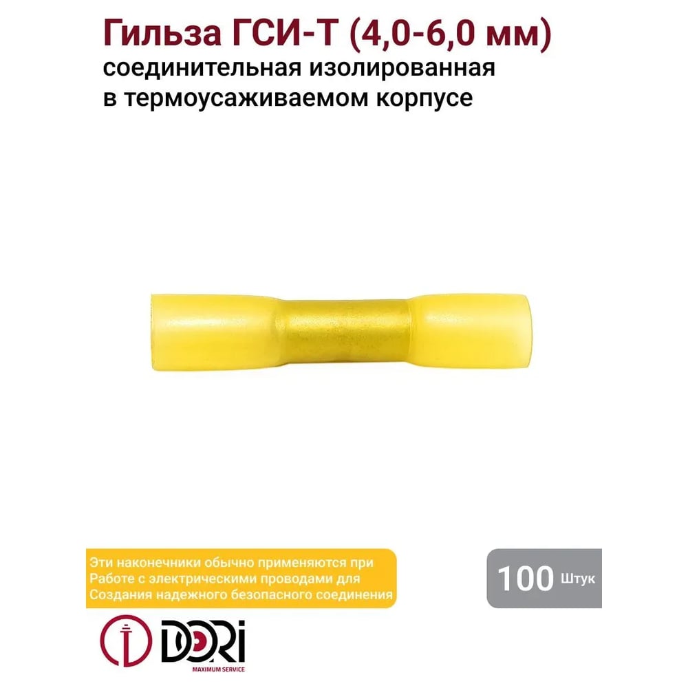 Изображение товара Соединительная изолированная термоусаживаемая гильза DORI гси 4,0-6,0 мм2 (100шт) 48343 Изображение товара Соединительная изолированная термоусаживаемая гильза DORI гси 4,0-6,0 мм2 (100шт) 48343