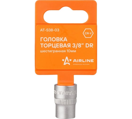 Изображение товара Головка торцевая шестигранная (10 мм; 3/8" DR) Airline AT-S38-03