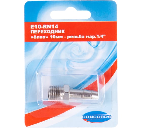 Изображение товара Переходник E10-RN14 елка 10 мм-наружная резьба 1/4" CONCORDE 6619320
