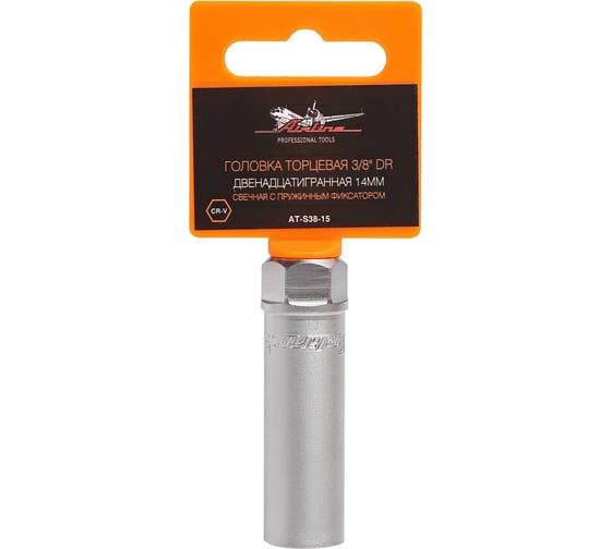 Изображение товара Головка торцевая двенадцатигранная свечная с пружинным фиксатором (14 мм; 3/8" DR) Airline AT-S38-15