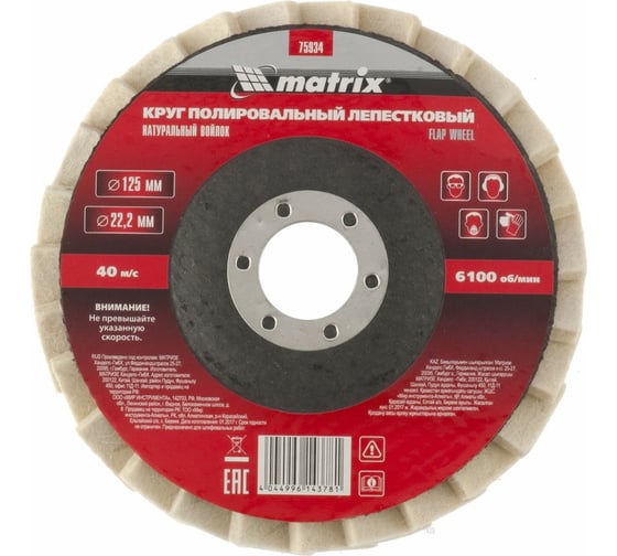 Изображение товара Круг полировальный лепестковый из натурального войлока (125х22,2 мм) MATRIX 75934