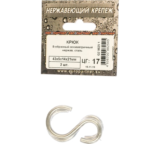 Изображение товара S-образный крюк ЕВРОПАРТНЕР асимметричный, 43х5х14х21, нержав. сталь, 2 шт. G2 9825 1