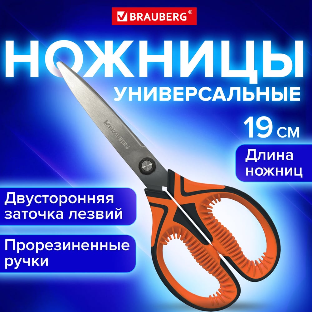 Изображение товара Ножницы для рукоделия BRAUBERG ULTRA COLOR 190 мм с противоскользящими ручками