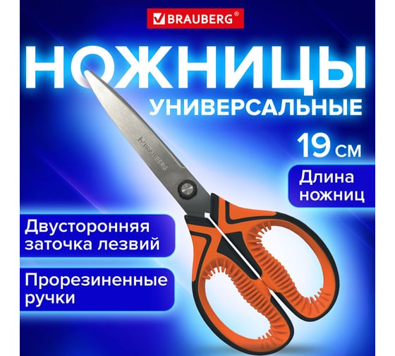Изображение товара Ножницы для рукоделия BRAUBERG ULTRA COLOR 190 мм, оранжевые, противоскользящие ручки 880241