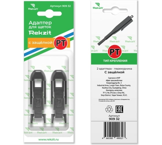 Изображение товара Адаптеры для щеток с защелкой Rekzit PT, 2 шт 909 32