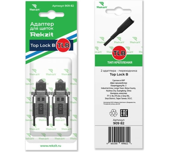 Изображение товара Адаптеры для щеток TLB, 2 шт Rekzit 90982