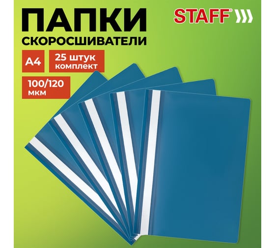 Изображение товара Папка-скоросшиватель Staff комплект 25 шт., А4, синяя 880534