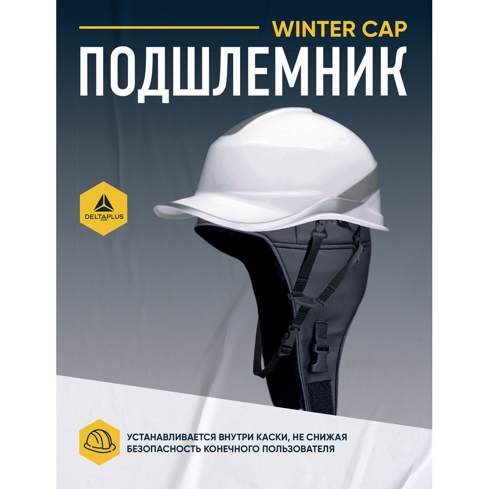 Изображение товара Зимняя шапка-подшлемник Delta Plus WINTER CAP черная WINTERCAPNO