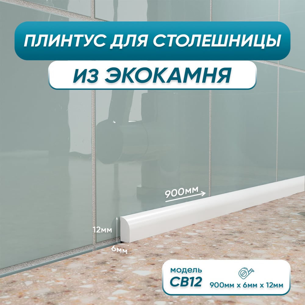 Изображение товара Акриловый плинтус бордюр для столешницы/раковины BNV св12 90 см белый глянцевый