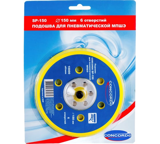 Изображение товара Подошва шлифовальная с 6 отверстиями CD-OS150 150 мм для пневмошлифмашины CONCORDE 6629386