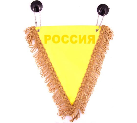 Изображение товара Треугольный вымпел РОССИЯ желтый SKYWAY S05101003