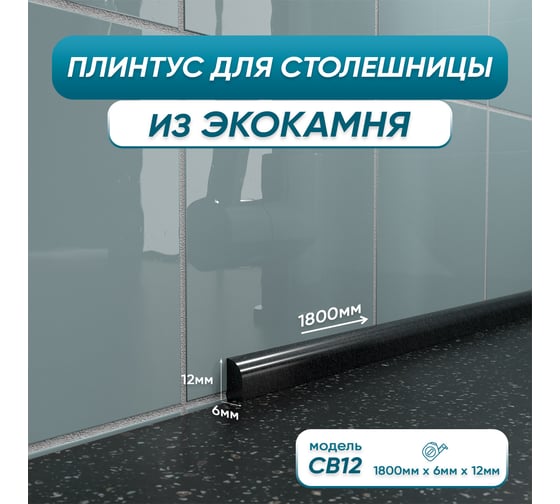 Изображение товара Акриловый плинтус бордюр для столешницы/раковины BNV св12 180 сантиметров, черный цвет, глянцевая поверхность св12_плинтус_180см_черный 4603336101517