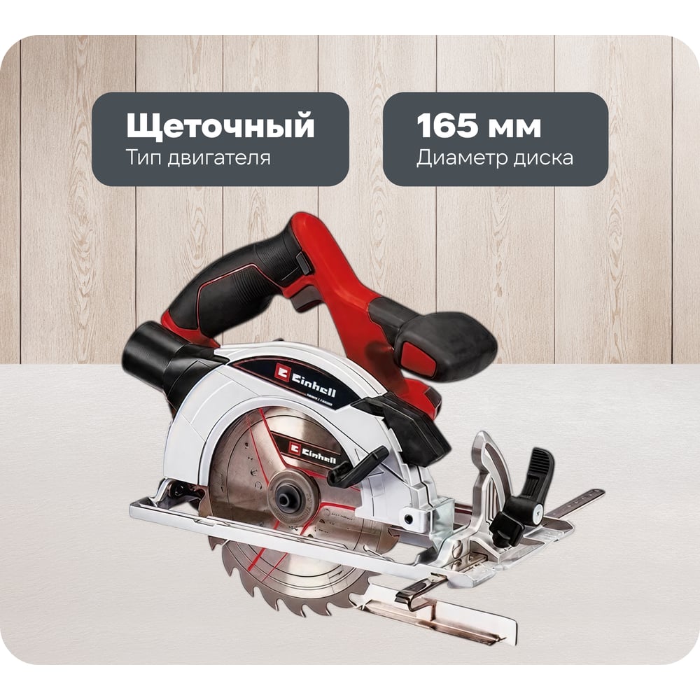 Изображение товара Циркулярная пила Einhell TE-CS 18/165-1 Li