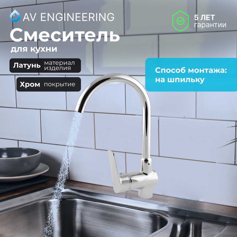 Смеситель для кухни AV Engineering смеситель для кухни paulmark essen серый металлик es213211 402