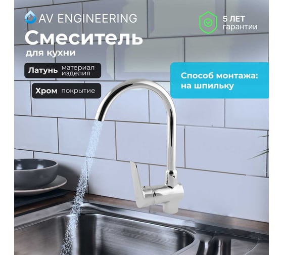 Изображение товара Смеситель для кухни AV Engineering (Lt) D40, серия CID AVCID4-A557-610