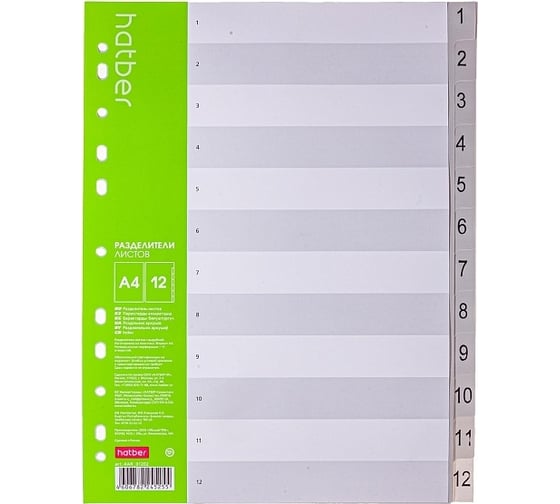 Изображение товара Набор листов разделителей Hatber Пластик А4 12л Цифровой от1 до 12 в пленке, 25 шт. 047519