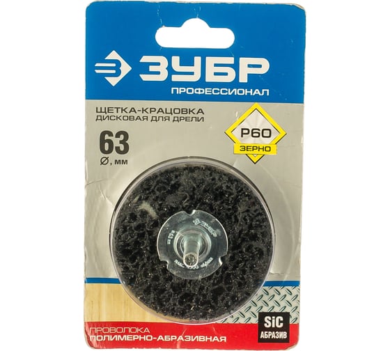 Изображение товара Щетка дисковая ПРОФЕССИОНАЛ (63 мм; нейлоновая проволока с абразивным покрытием) для дрели ЗУБР 35162-063_z01