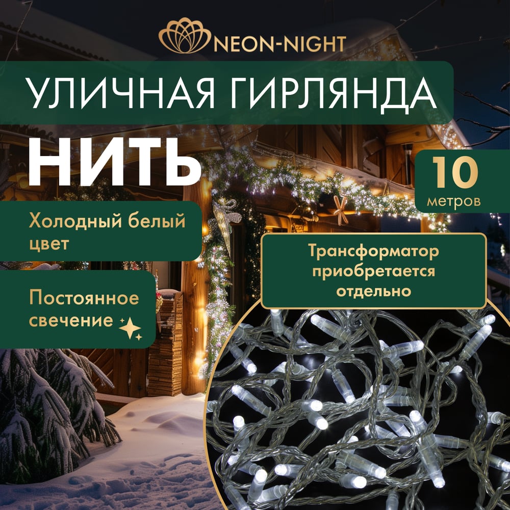 Изображение товара Гирлянда Нить Neon-Night 10м 100 LED белый IP65 для улицы и интерьера