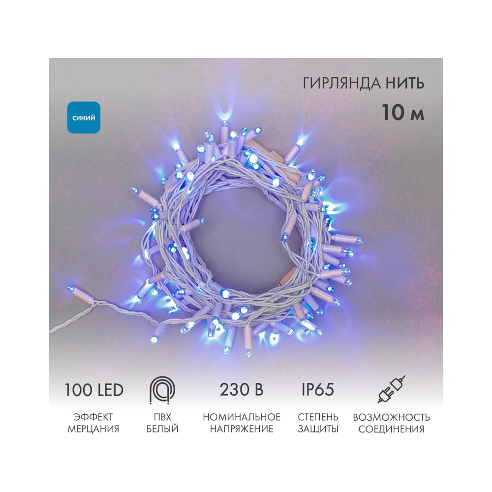 Изображение товара Гирлянда NEON-NIGHT Нить 10м 100 LED синий IP65 эффект мерцания