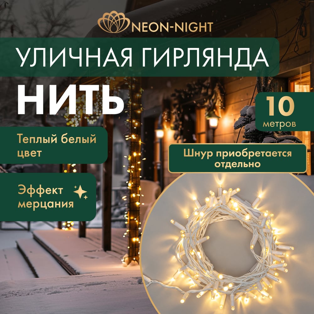 Светодиодная гирлянда Neon-Night Нить 305-266