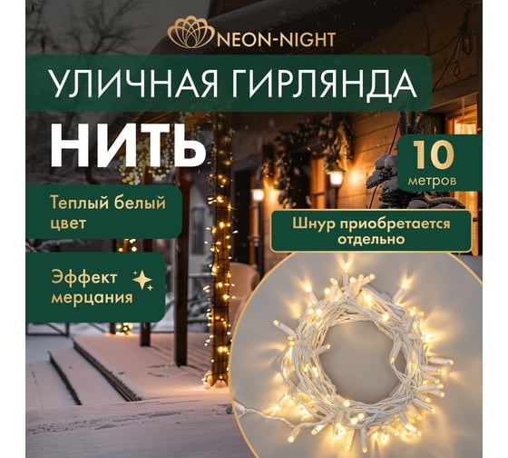 Изображение товара Гирлянда Нить Neon-Night с эффектом мерцания, 10м, 100LED теплый белый, белый ПВХ, IP65, без комплекта подключения 305-266