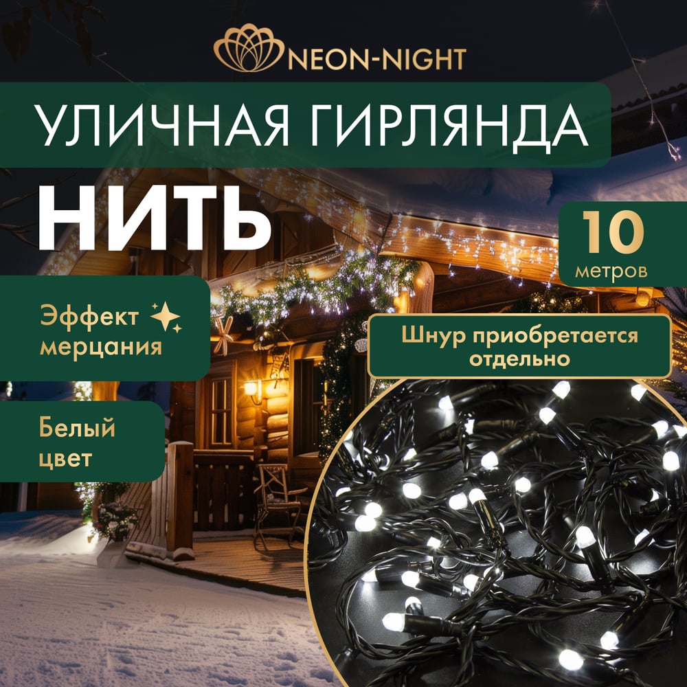 фото Светодиодная гирлянда neon-night нить 305-275
