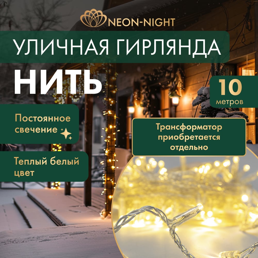 Изображение товара Гирлянда NEON-NIGHT 10м 100 LED tёплый белый прозрачный ПВХ