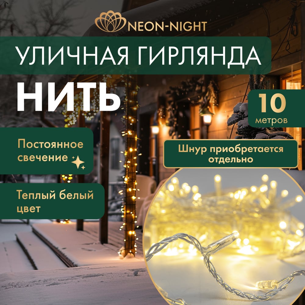 Изображение товара Гирлянда светодиодная NEON-NIGHT 10м 100 LED теплый белый IP65 уличная