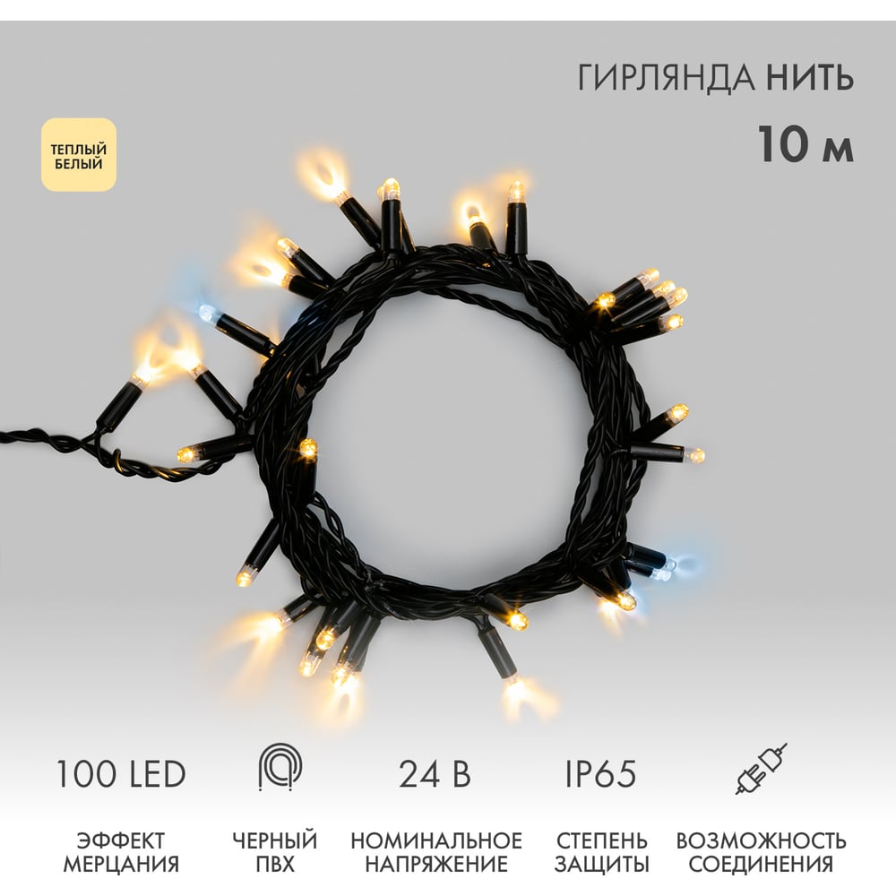 Изображение товара Гирлянда NEON-NIGHT 10м 100 LED теплый белый черные ПВХ с эффектом мерцания для улиц и праздников