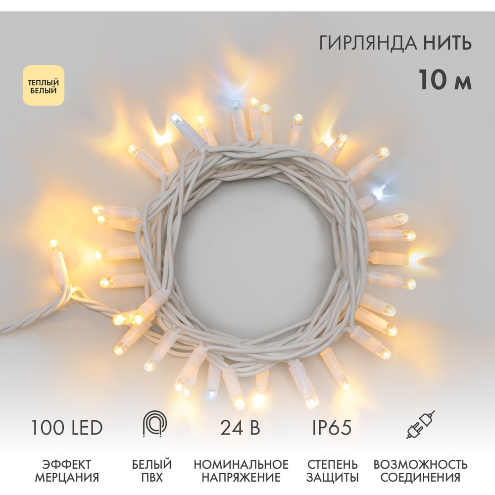 Изображение товара Гирлянда Нить Neon-Night с мерцанием 10м 100LED теплый белый