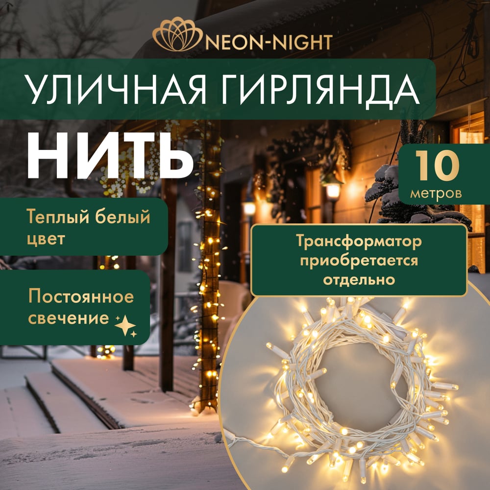 Изображение товара Гирлянда NEON-NIGHT Нить 10м 100 LED теплая белая уличная