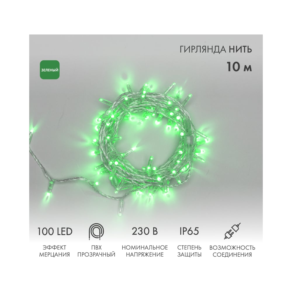 Гирлянда Нить Neon-Night с эффектом мерцания, 10м, 100LED зелёный, прозрачный ПВХ, IP65, без комплекта подключения 305-284
