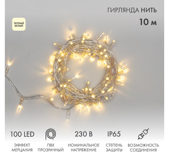 Изображение товара Гирлянда NEON-NIGHT Нить 10м, 100 LED теплый белый, прозрачный ПВХ, IP65, с эффектом мерцания, без комплекта подключения 305-286