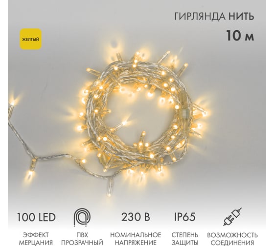 Изображение товара Гирлянда NEON-NIGHT Нить 10м, 100 LED жёлтый, прозрачный ПВХ, IP65, с эффектом мерцания, без комплекта подключения 305-281