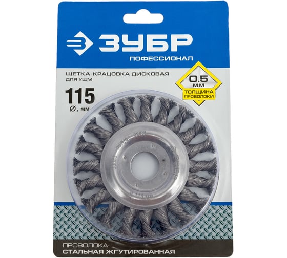 Изображение товара Щетка дисковая ПРОФЕССИОНАЛ (0.5 мм; 115 мм; 22 мм; плетеные пучки стальной проволоки) для УШМ Зубр 35190-115_z01