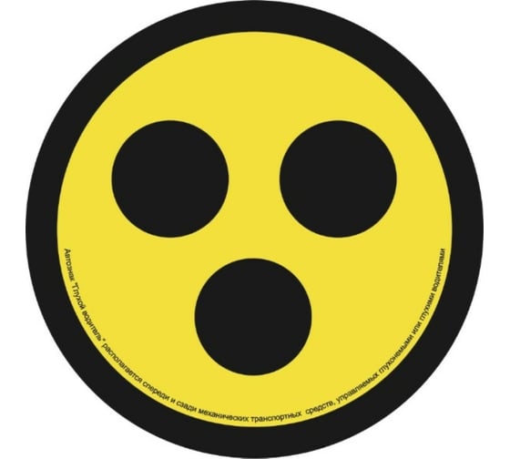 Изображение товара Наклейка SKYWAY ГЛУХОЙ круглая ГОСТ Глухой водитель наруж. S08101007