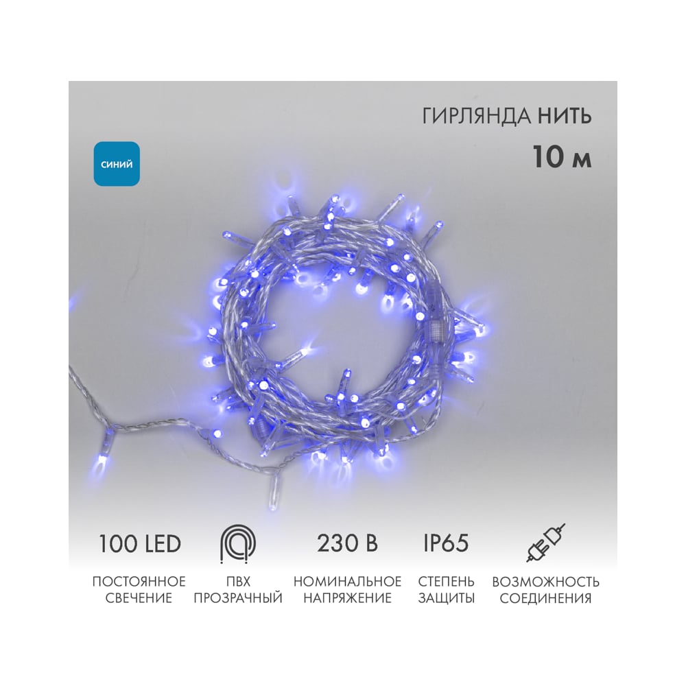 Изображение товара Гирлянда Нить Neon-Night 10м 100 LED синий прозрачный ПВХ IP65