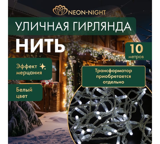 Изображение товара Гирлянда Нить Neon-Night с эффектом мерцания, 10м, 100LED белый, прозрачный ПВХ, IP65, без комплекта подключения 305-255