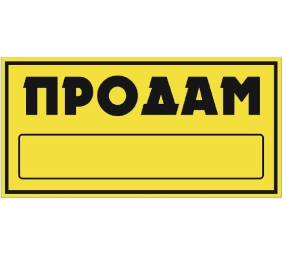 Изображение товара Наклейка SKYWAY ПРОДАМ прямоуг. ПРОДАМ фон желтый цвет черный S08101045
