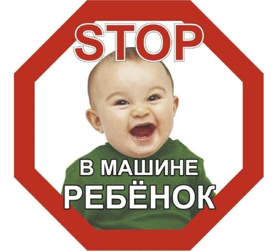 Изображение товара Наклейка SKYWAY РЕБЕНОК восьмиуг. STOP В машине ребёнок мальчик наруж. S08101046