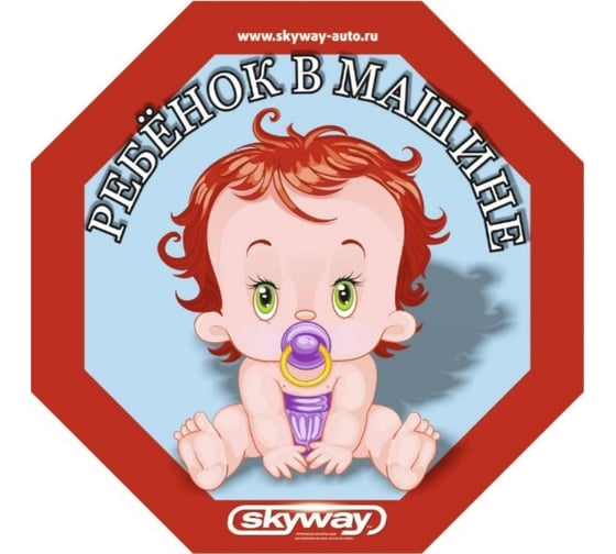 Изображение товара Наклейка SKYWAY РЕБЕНОК восьмиуг. Ребенок в машине девочка с соской наруж. S08101048