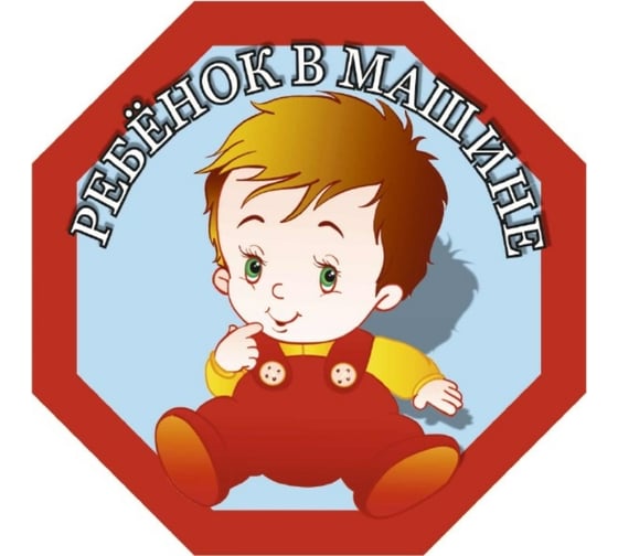 Изображение товара Наклейка SKYWAY РЕБЕНОК восьмиуг. Ребенок в машине мальчик S08101050