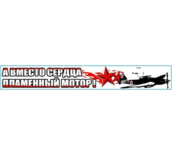 Изображение товара Наклейка SKYWAY 9 МАЯ вырез. пл. А вместо сердца пламенный мотор S08102004