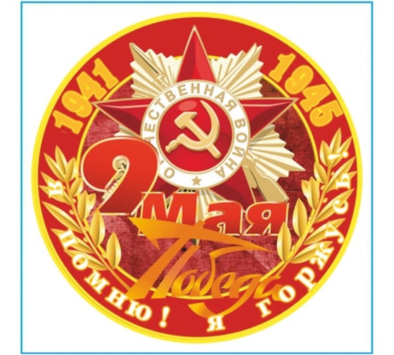 Изображение товара Наклейка SKYWAY 9 МАЯ Я помню я горжусь звезда круг. д.150 полноцветная S08102027
