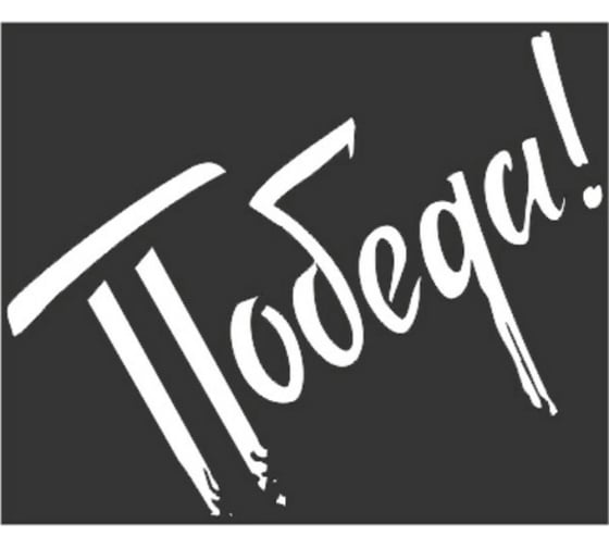 Изображение товара Наклейка SKYWAY 9 МАЯ вырез. пл. ПОБЕДА S08102005