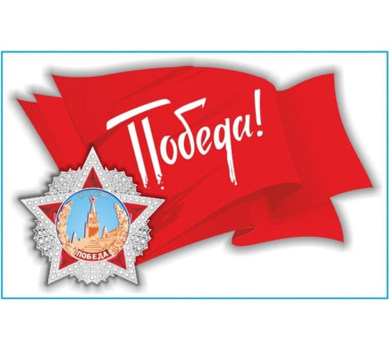 Изображение товара Наклейка SKYWAY 9 МАЯ Флаг СССР S08102026