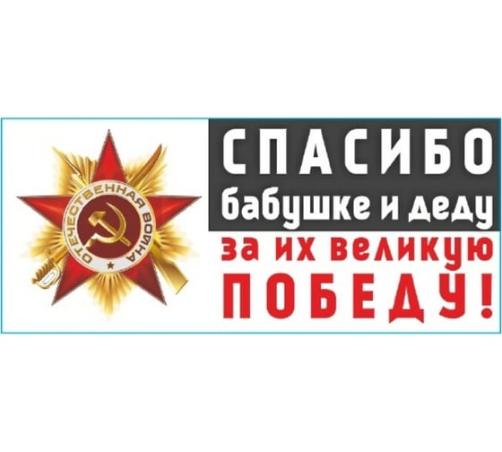 Изображение товара Наклейка SKYWAY 9 МАЯ вырез. пл. Спасибо бабушке и деду за их великую Победу, полноцветный S08102014