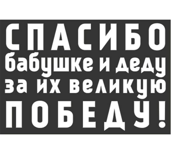 Изображение товара Наклейка SKYWAY 9 МАЯ Спасибо бабушке и деду за их великую Победу, цвет белый S08102015