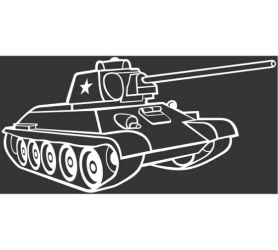 Изображение товара Наклейка SKYWAY 9 МАЯ вырез. плоттер Танк Т-34 цвет белый S08102010